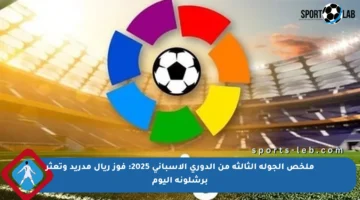ملخص الجولة الثالثة من الدوري الإسباني 2025: فوز ريال مدريد وتعثر برشلونة اليوم